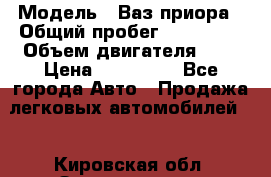  › Модель ­ Ваз.приора › Общий пробег ­ 100 500 › Объем двигателя ­ 2 › Цена ­ 265 000 - Все города Авто » Продажа легковых автомобилей   . Кировская обл.,Захарищево п.